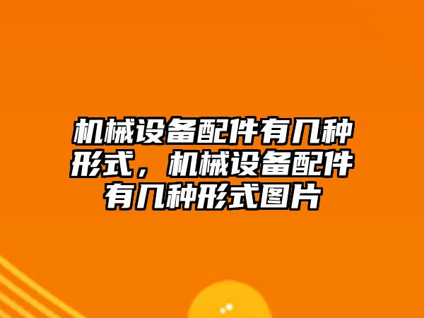 機械設備配件有幾種形式，機械設備配件有幾種形式圖片