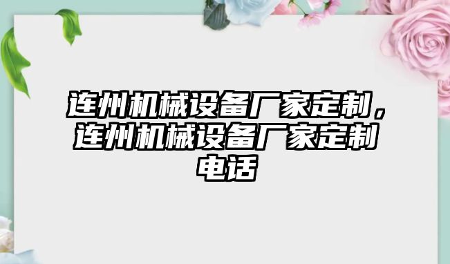 連州機械設備廠家定制，連州機械設備廠家定制電話