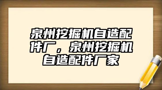 泉州挖掘機自造配件廠，泉州挖掘機自造配件廠家