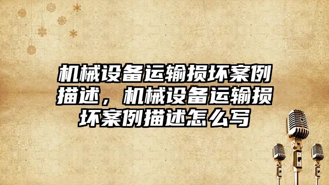 機械設備運輸損壞案例描述，機械設備運輸損壞案例描述怎么寫