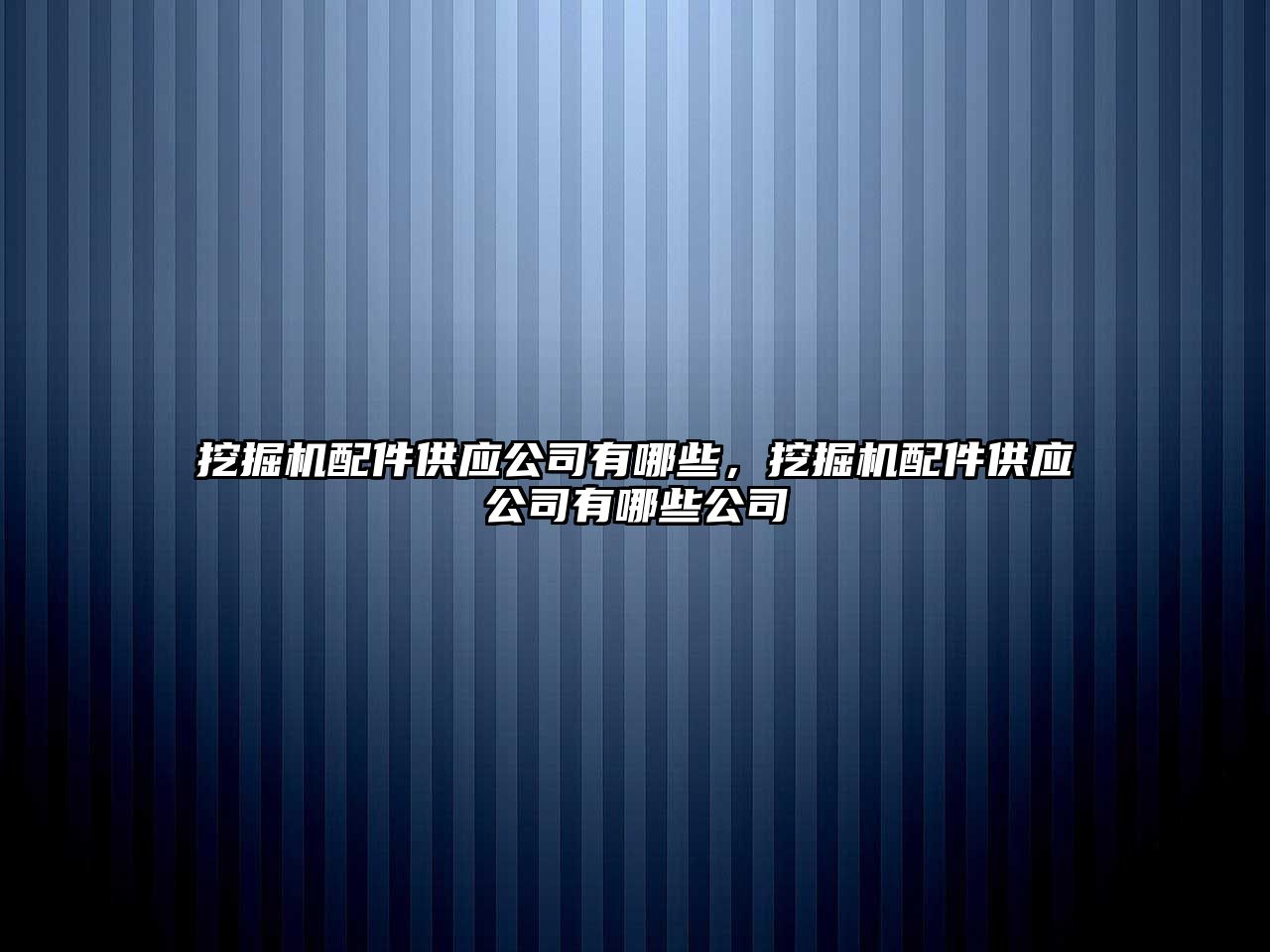 挖掘機配件供應公司有哪些，挖掘機配件供應公司有哪些公司