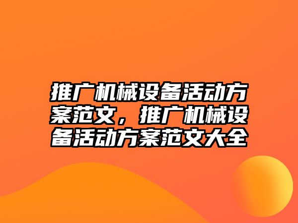 推廣機械設備活動方案范文，推廣機械設備活動方案范文大全