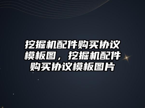 挖掘機配件購買協議模板圖，挖掘機配件購買協議模板圖片