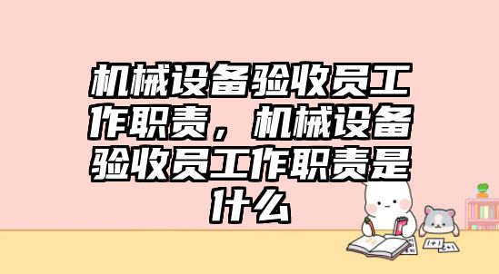 機械設備驗收員工作職責，機械設備驗收員工作職責是什么