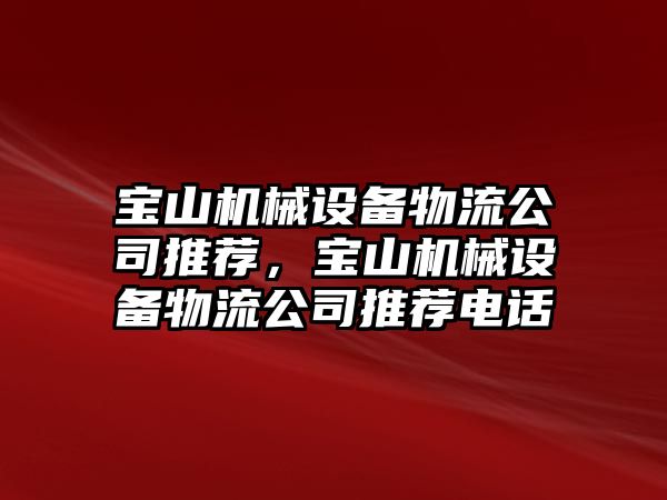 寶山機械設備物流公司推薦，寶山機械設備物流公司推薦電話