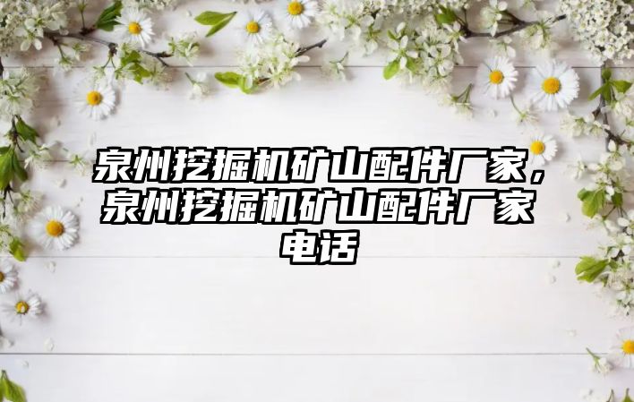 泉州挖掘機礦山配件廠家，泉州挖掘機礦山配件廠家電話