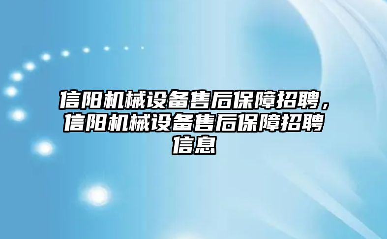 信陽機(jī)械設(shè)備售后保障招聘，信陽機(jī)械設(shè)備售后保障招聘信息