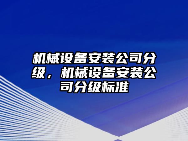 機械設備安裝公司分級，機械設備安裝公司分級標準