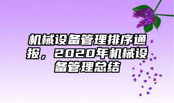 機(jī)械設(shè)備管理排序通報(bào)，2020年機(jī)械設(shè)備管理總結(jié)