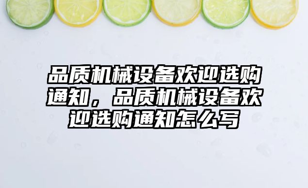 品質機械設備歡迎選購通知，品質機械設備歡迎選購通知怎么寫