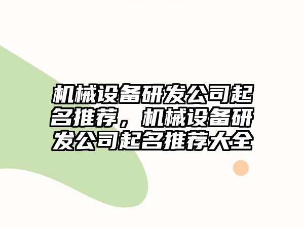 機械設(shè)備研發(fā)公司起名推薦，機械設(shè)備研發(fā)公司起名推薦大全