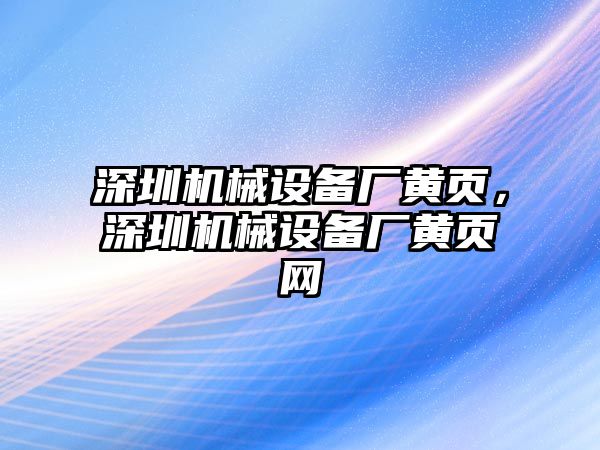 深圳機械設備廠黃頁，深圳機械設備廠黃頁網