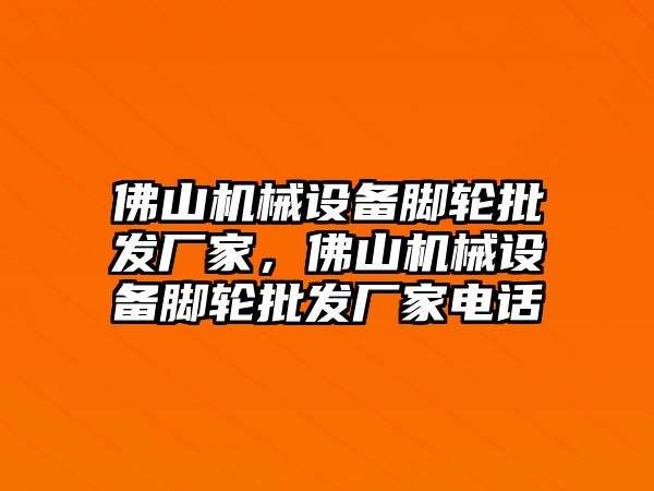 佛山機械設備腳輪批發廠家，佛山機械設備腳輪批發廠家電話