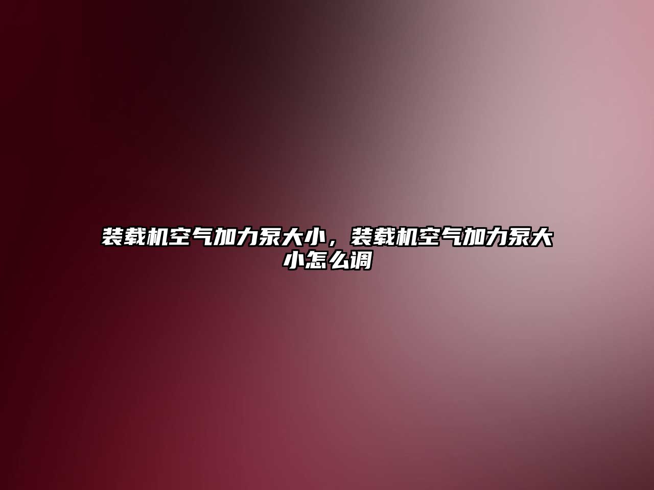 裝載機空氣加力泵大小，裝載機空氣加力泵大小怎么調