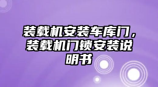 裝載機安裝車庫門，裝載機門鎖安裝說明書