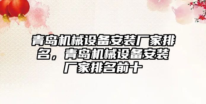 青島機械設備安裝廠家排名，青島機械設備安裝廠家排名前十