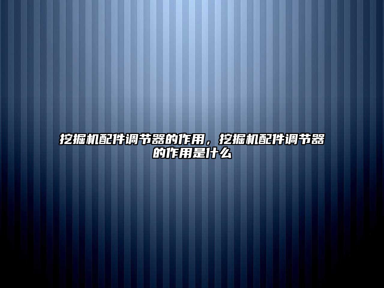 挖掘機配件調節器的作用，挖掘機配件調節器的作用是什么