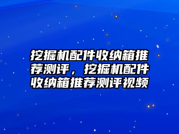 挖掘機配件收納箱推薦測評，挖掘機配件收納箱推薦測評視頻