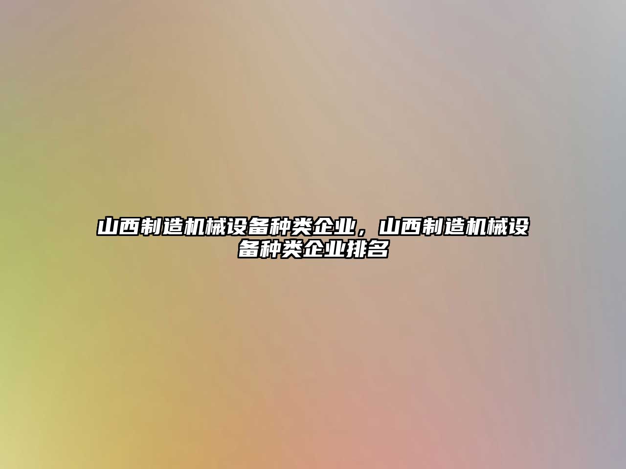 山西制造機械設備種類企業，山西制造機械設備種類企業排名