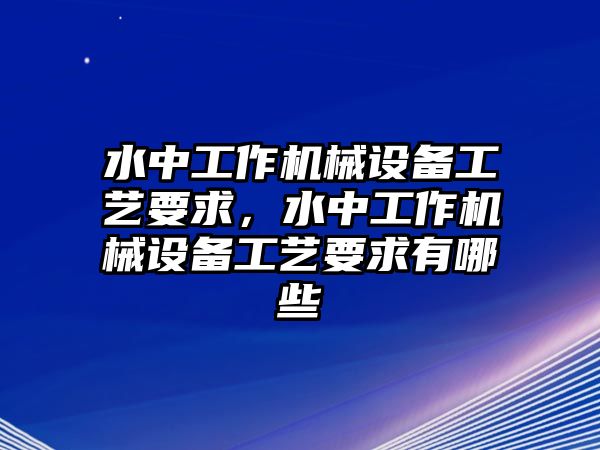 水中工作機(jī)械設(shè)備工藝要求，水中工作機(jī)械設(shè)備工藝要求有哪些