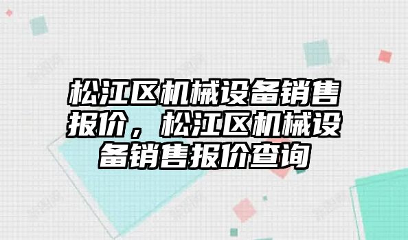 松江區機械設備銷售報價，松江區機械設備銷售報價查詢