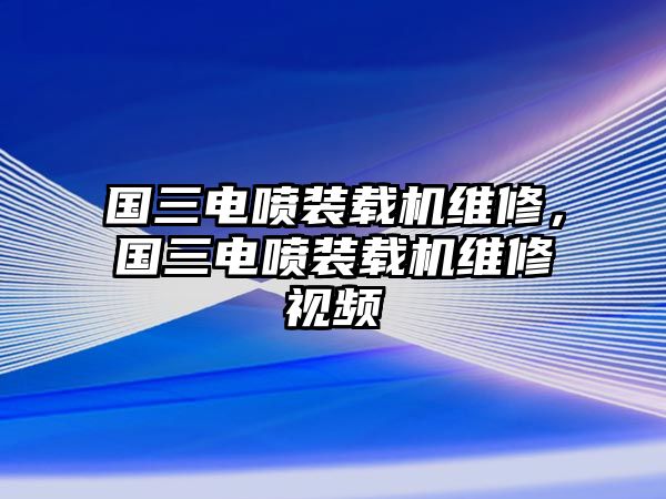 國三電噴裝載機維修，國三電噴裝載機維修視頻