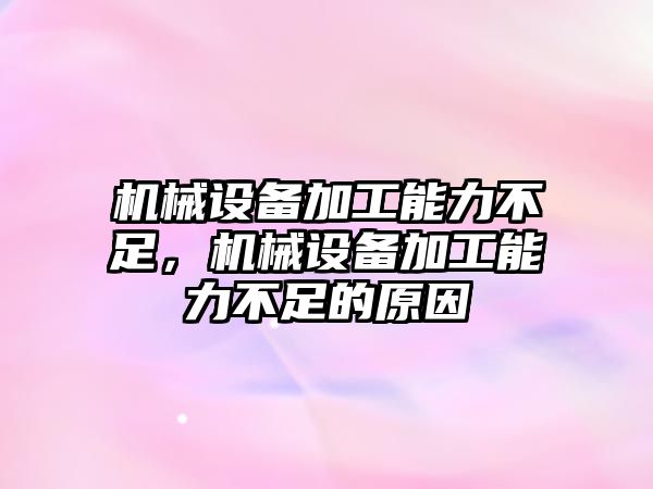 機械設備加工能力不足，機械設備加工能力不足的原因