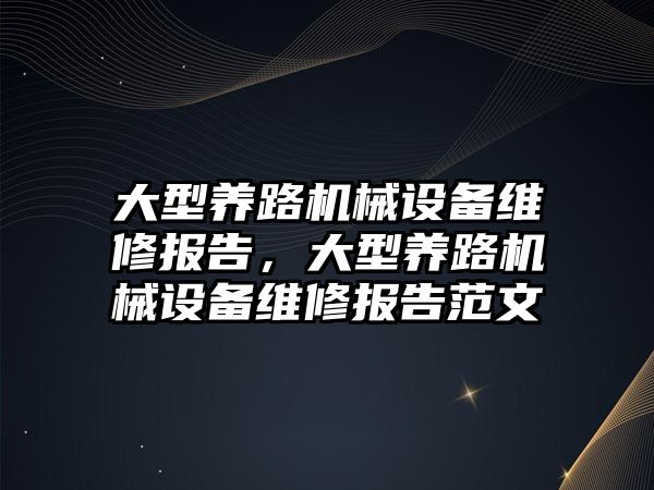 大型養路機械設備維修報告，大型養路機械設備維修報告范文