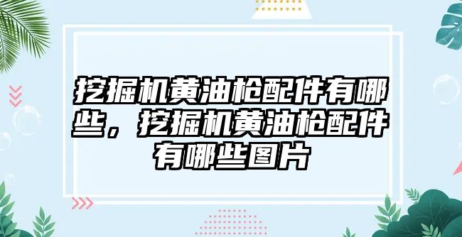 挖掘機黃油槍配件有哪些，挖掘機黃油槍配件有哪些圖片