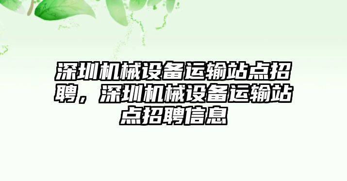 深圳機械設備運輸站點招聘，深圳機械設備運輸站點招聘信息