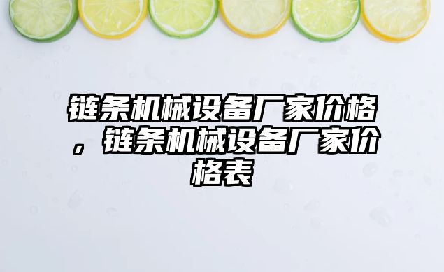 鏈條機械設備廠家價格，鏈條機械設備廠家價格表