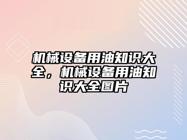 機械設備用油知識大全，機械設備用油知識大全圖片