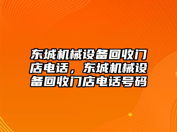 東城機(jī)械設(shè)備回收門店電話，東城機(jī)械設(shè)備回收門店電話號碼