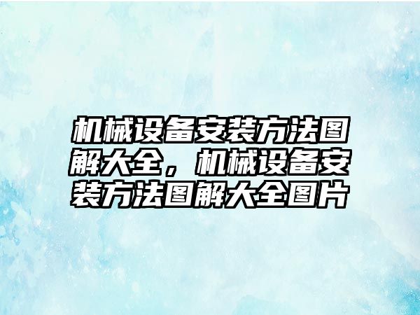 機械設備安裝方法圖解大全，機械設備安裝方法圖解大全圖片