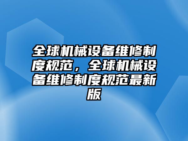 全球機械設備維修制度規范，全球機械設備維修制度規范最新版