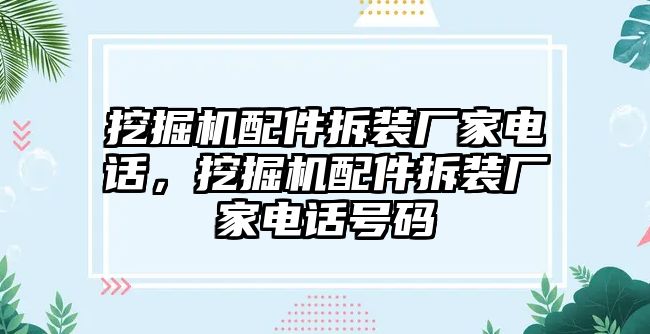 挖掘機配件拆裝廠家電話，挖掘機配件拆裝廠家電話號碼