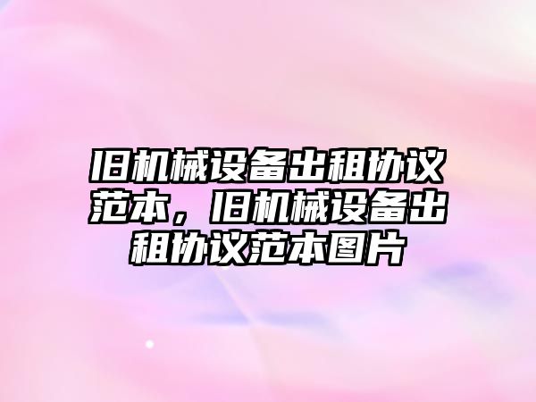 舊機械設備出租協議范本，舊機械設備出租協議范本圖片