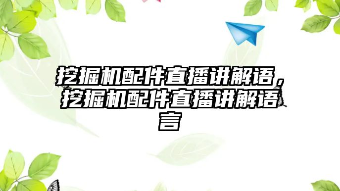 挖掘機配件直播講解語，挖掘機配件直播講解語言