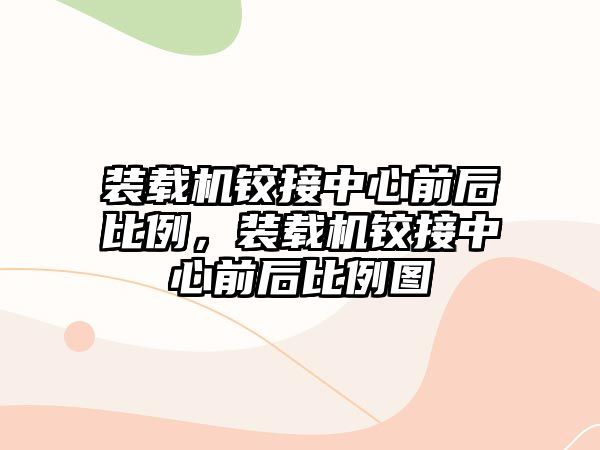 裝載機鉸接中心前后比例，裝載機鉸接中心前后比例圖