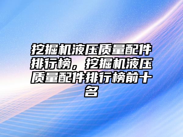 挖掘機液壓質量配件排行榜，挖掘機液壓質量配件排行榜前十名