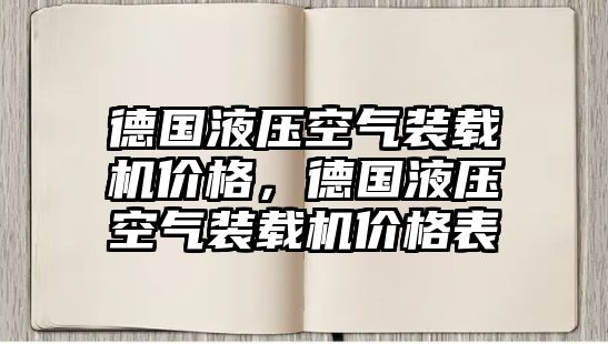 德國液壓空氣裝載機(jī)價(jià)格，德國液壓空氣裝載機(jī)價(jià)格表