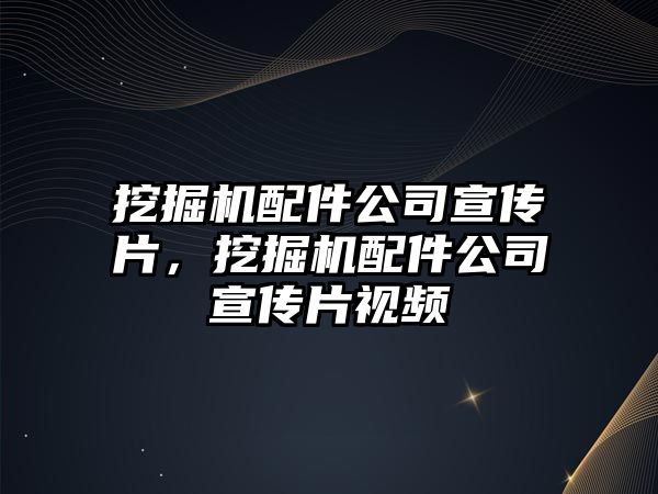 挖掘機配件公司宣傳片，挖掘機配件公司宣傳片視頻