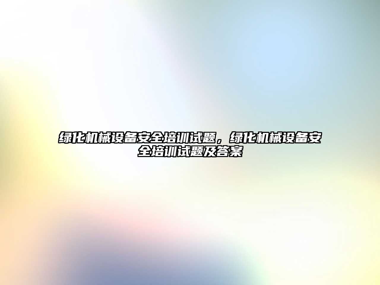 綠化機械設備安全培訓試題，綠化機械設備安全培訓試題及答案