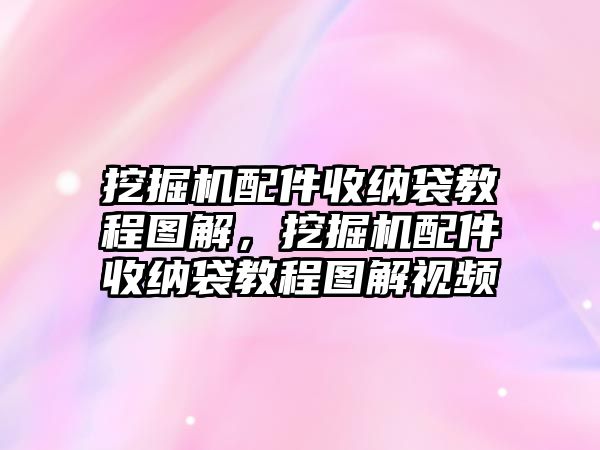 挖掘機配件收納袋教程圖解，挖掘機配件收納袋教程圖解視頻