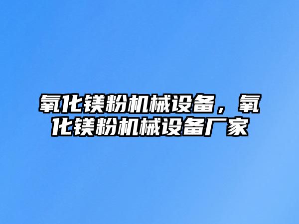 氧化鎂粉機械設備，氧化鎂粉機械設備廠家