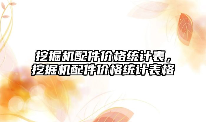 挖掘機配件價格統計表，挖掘機配件價格統計表格