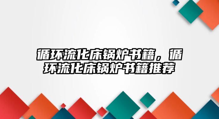 循環(huán)流化床鍋爐書籍，循環(huán)流化床鍋爐書籍推薦