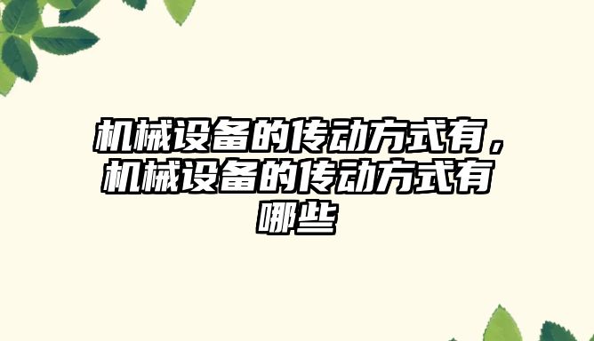 機械設備的傳動方式有，機械設備的傳動方式有哪些