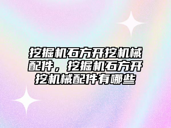 挖掘機石方開挖機械配件，挖掘機石方開挖機械配件有哪些