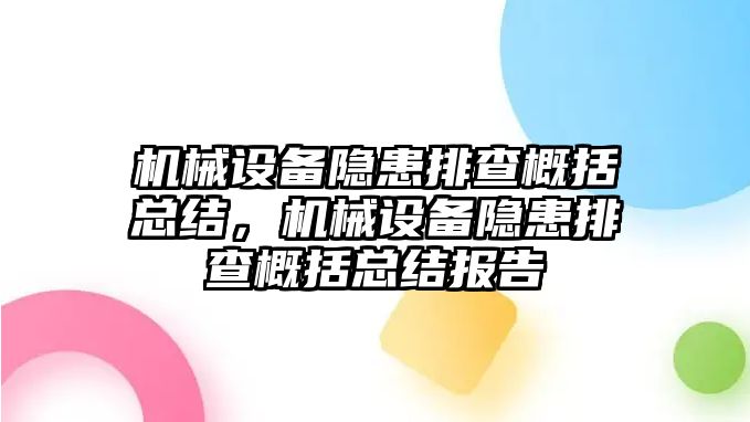 機械設備隱患排查概括總結，機械設備隱患排查概括總結報告